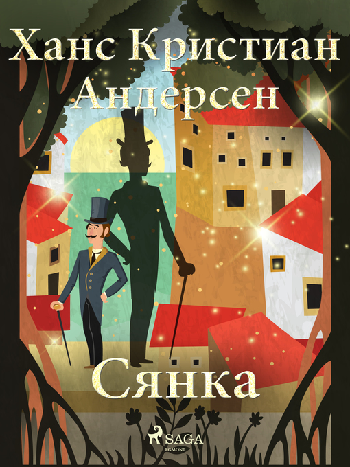 Title details for Сянка by Ханс Кристиан Андерсен - Available